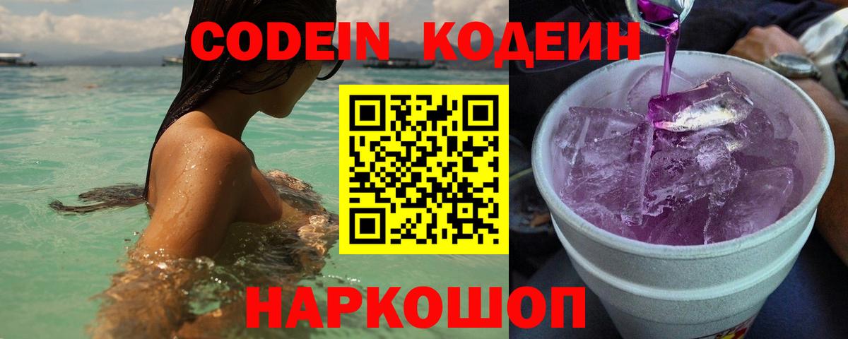 наркошоп  Вход с VPN  Миасс  Кодеин напиток Lean (лин)  Codein Purple Drank 